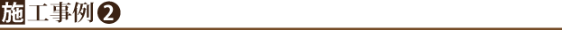 施工事例２